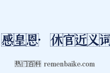 感皇恩·休官近义词是什么意思的图片